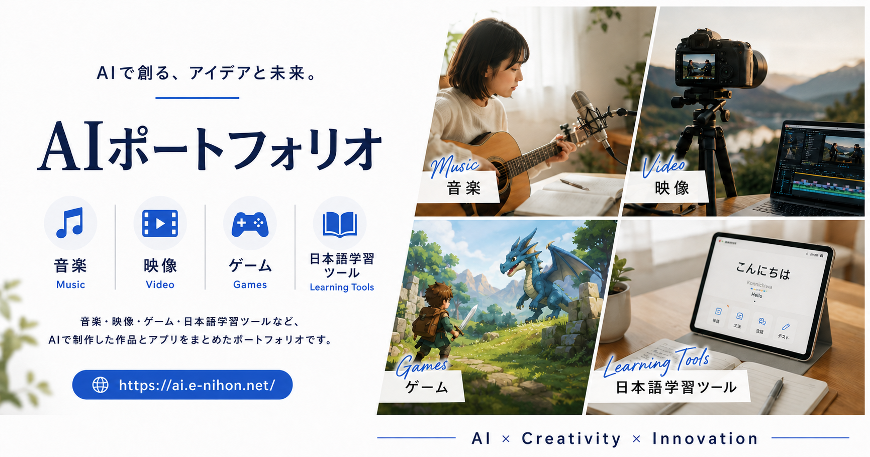 AI ポートフォリオ — 音楽・映像・ゲーム・日本語学習ツールなど、AIで制作した作品とアプリ