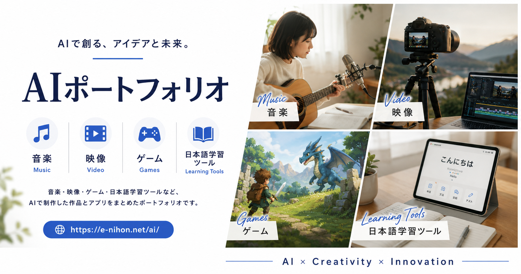 AI ポートフォリオ — 音楽・映像・ゲーム・日本語学習ツールなど、AIで制作した作品とアプリ